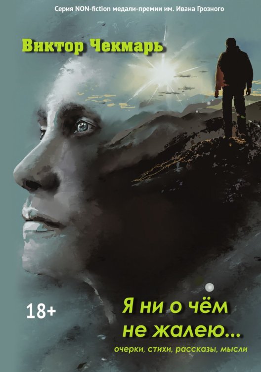Обложка книги «Я ни о чём не жалею...» — Чекмарь Виктор, ISBN 9785907350380