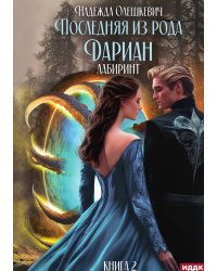 Последняя из рода Дариан. Книга 2. Лабиринт