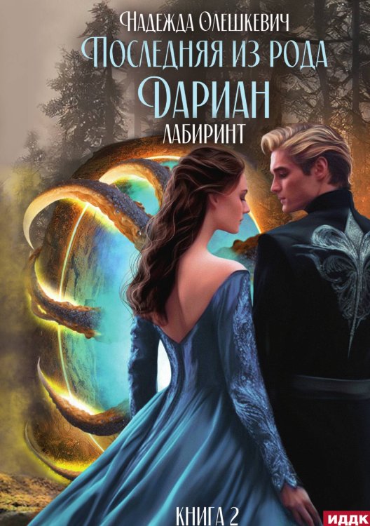 Обложка книги «Последняя из рода Дариан. Книга 2. Лабиринт» — Олешкевич Надежда, ISBN 9785517118967