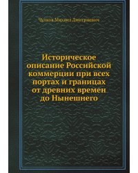 Историческое описание Российской коммерции при всех портах и границах от древних времен до Нынешнего