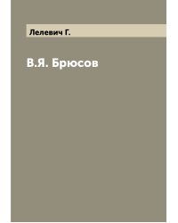 В.Я. Брюсов