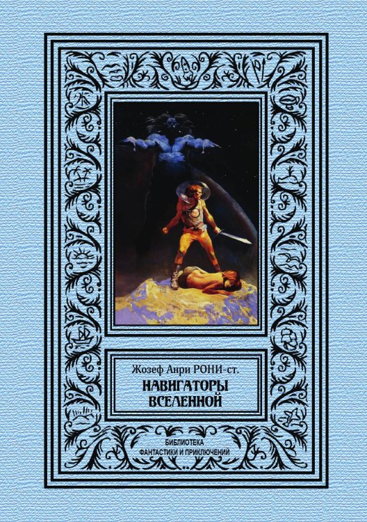 Обложка книги «Навигаторы бесконечности» — Ж. А. Рони-ст., ISBN 9785938350137