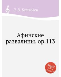 Афинские развалины, ор.113