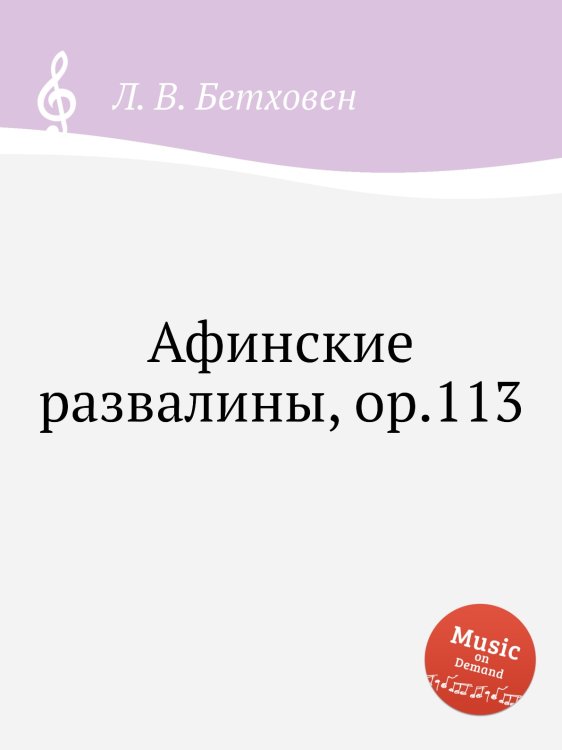 Обложка книги «Афинские развалины, ор.113» — Л. В. Бетховен, ISBN 9785517745828