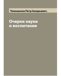 Очерки науки о воспитании