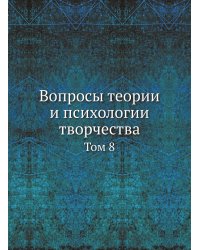 Вопросы теории и психологии творчества