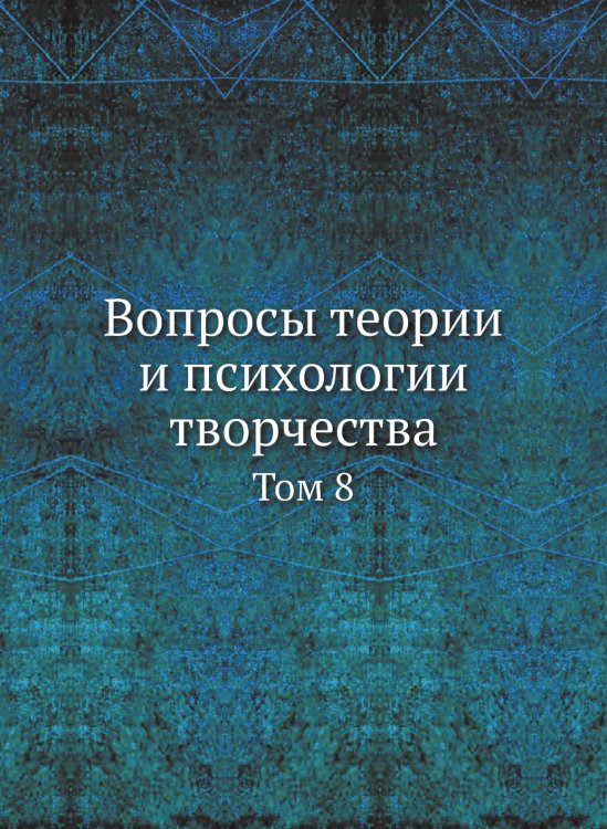 Вопросы теории и психологии творчества Вопросы теории и психологии творчества