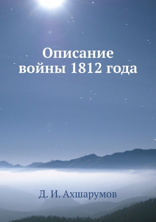 Описание войны 1812 года
