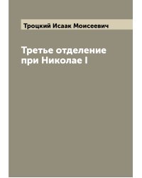 Третье отделение при Николае I