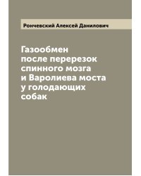 Газообмен после перерезок спинного мозга и Варолиева моста у голодающих собак
