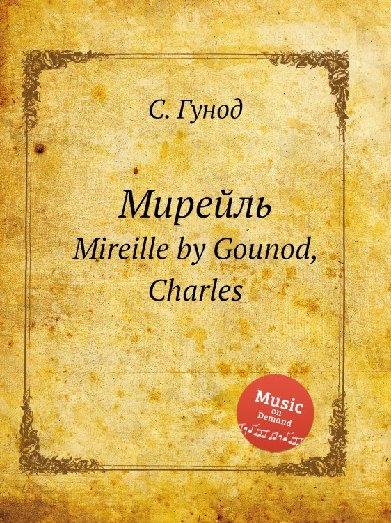 Обложка книги «Мирейль» — Шарль Гуно, ISBN 9785884642140