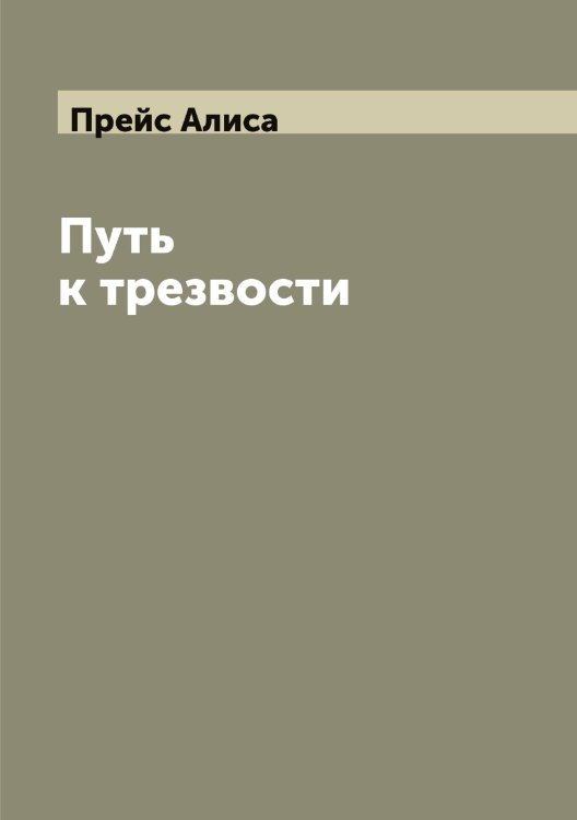 Обложка книги «Путь к трезвости» — Прейс Алиса, ISBN 9785519794817