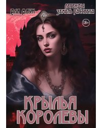 Крылья королевы