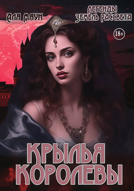 Обложка книги «Крылья королевы» — Аля Мяун, ISBN 9785521946549