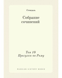 Собрание сочинений. Том 10. Прогулки по Риму.