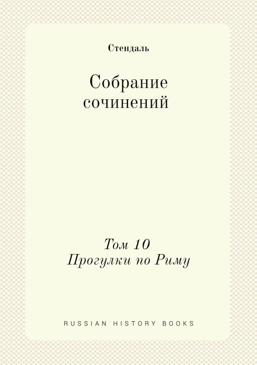 Собрание сочинений. Том 10. Прогулки по Риму.