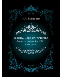 За веру, Царя и Отечество