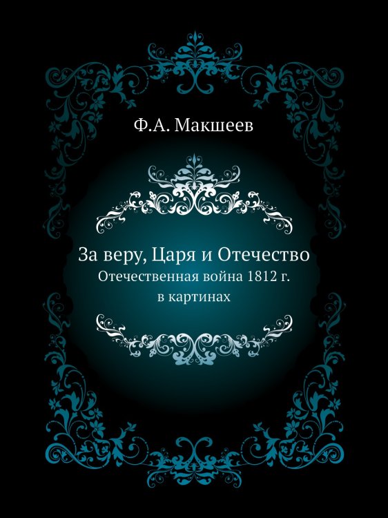 За веру, Царя и Отечество