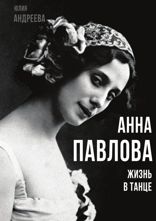 Обложка книги «Павлова» — Андреева Юлия Игоревна, ISBN 9785001800682