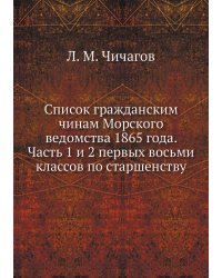 Список гражданским чинам Морского ведомства 1865 года. Часть 1 и 2 первых восьми классов по старшенству