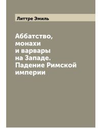 Аббатство, монахи и варвары на Западе. Падение Римской империи
