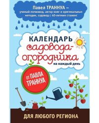 Календарь садовода-огородника на каждый день от Павла Траннуа