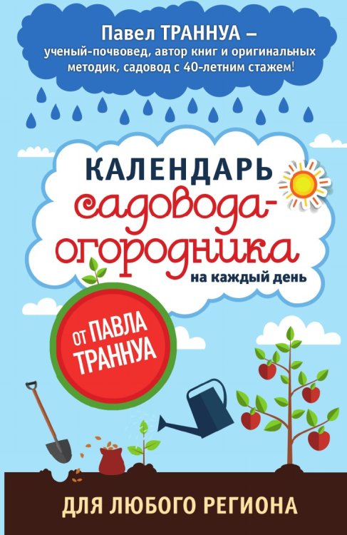 Обложка книги «Календарь садовода-огородника на каждый день от Павла Траннуа» — Траннуа Павел Франкович, ISBN 9785041981204
