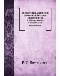 О некоторых славянских рукописях в Белграде, Загребе и Вене