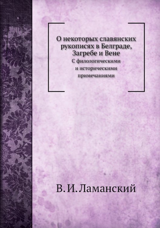 О некоторых славянских рукописях в Белграде, Загребе и Вене
