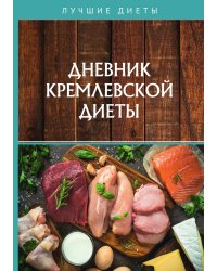 Дневник кремлевской диеты