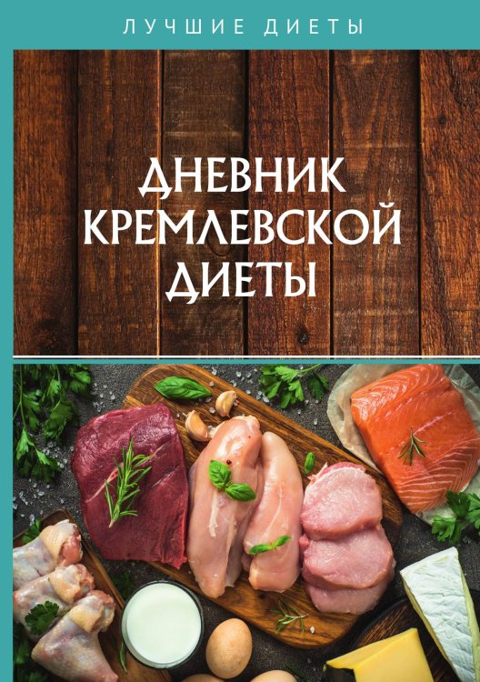 Обложка книги «Дневник кремлевской диеты» — Не указан, ISBN 9785517020093