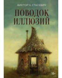 Поводок иллюзий