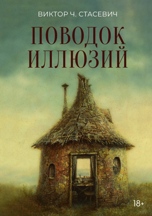 Обложка книги «Поводок иллюзий» — Виктор Ч. Стасевич, ISBN 9785517121349