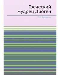 Греческий мудрец Диоген