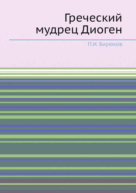Греческий мудрец Диоген