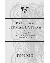 Русская германистика. Ежегодник Российского союза германистов. Том 13