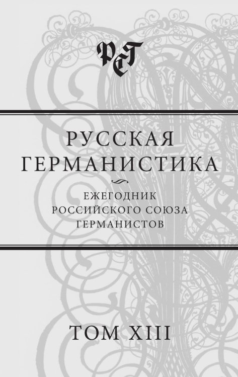 Обложка книги «Русская германистика. Ежегодник Российского союза германистов. Том 13» — Сборник, ISBN 9785990882614