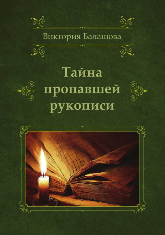 Обложка книги «Тайна пропавшей рукописи» — В. Балашова, ISBN 9785521734566