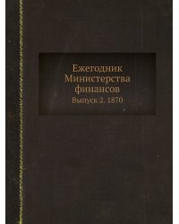 Ежегодник Министерства финансов