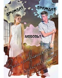 Заигравшиеся чувствами