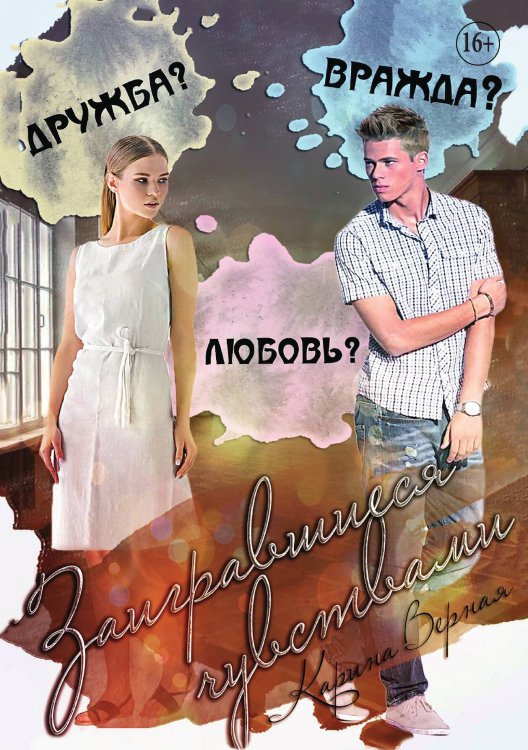 Обложка книги «Заигравшиеся чувствами» — Карина Верная, ISBN 9785521934522