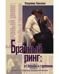 Брачный ринг: от борьбы к гармонии