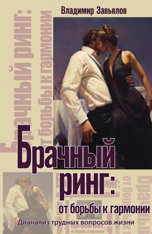 Обложка книги «Брачный ринг: от борьбы к гармонии» — Владимир Юрьевич Завьялов, ISBN 9785934543304
