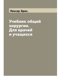 Учебник общей хирургии. Для врачей и учащихся