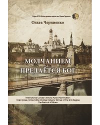 Молчанием предаётся Бог