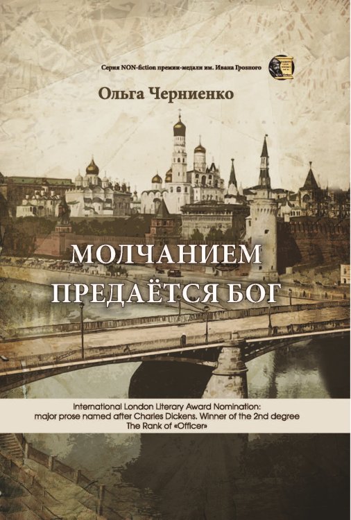 Обложка книги «Молчанием предаётся Бог» — Черниенко Ольга, ISBN 9785907350359