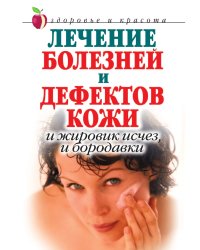 Лечение болезней и дефектов кожи: И жировик исчез, и бородавки