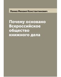 Почему основано Всероссийское общество книжного дела