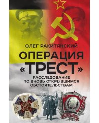 Операция «Трест». Расследование по вновь открывшимся обстоятельствам
