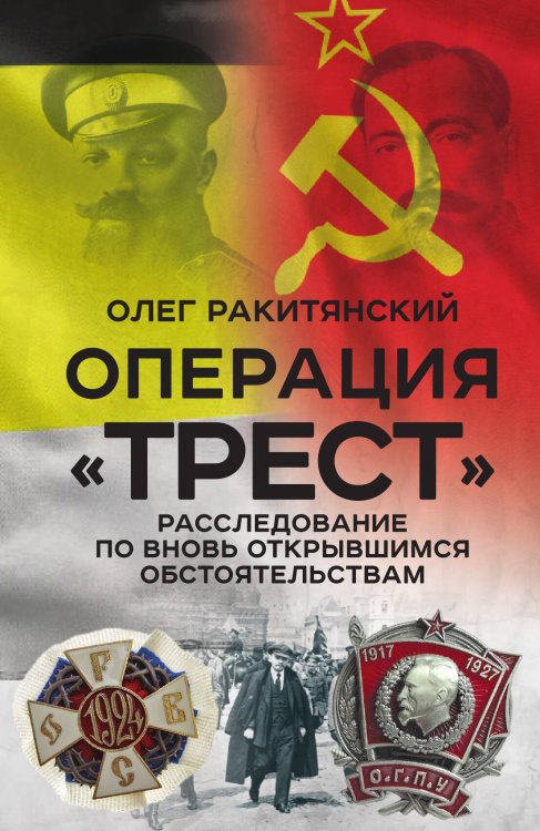 Операция «Трест». Расследование по вновь открывшимся обстоятельствам Обложка книги «Операция «Трест». Расследование по вновь открывшимся обстоятельствам» — Ракитянский О.В., ISBN 9785002227419